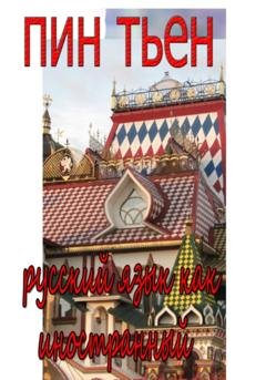 Обложка книги «Русский язык как иностранный» — Тьен Пин