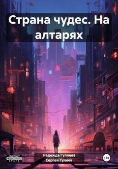 Обложка книги «Страна чудес. На алтарях» — Сергей Гуляев