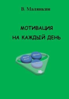 Обложка книги «Мотивация на каждый день» — Владимир Юрьевич Малянкин