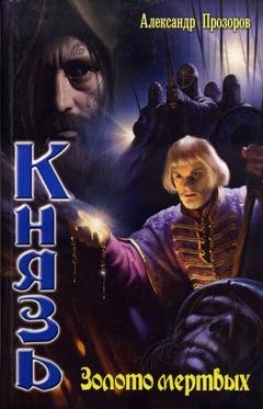 Обложка книги «Золото мертвых» — Александр Прозоров