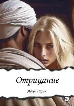 Обложка книги «Отрицание» — Адерин Бран