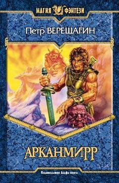 Обложка книги «Игра Арканмирра» — Петр Верещагин