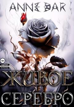 Обложка книги «Живое Серебро» — Anne Dar