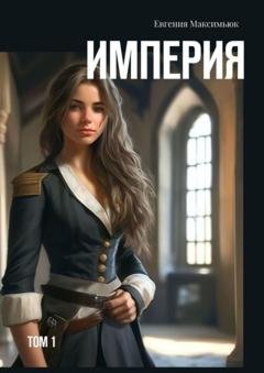 Обложка книги «Империя. Том 1» — Евгения Максимьюк