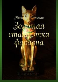 Обложка книги «Золотая статуэтка фараона» — Наталья Детская