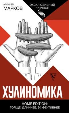 Обложка книги «Хулиномика. Home edition: толще, длиннее, эффективнее» — Алексей Марков
