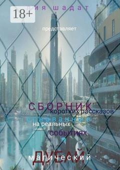 Обложка книги «Магический Дубай» — Лия Шадат
