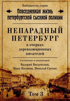 Обложка книги «Непарадный Петербург в очерках дореволюционных писателей» — Сборник