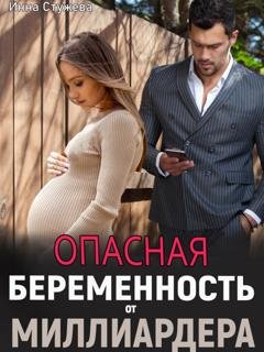Обложка книги «Опасная беременность от миллиардера» — Инна Стужева