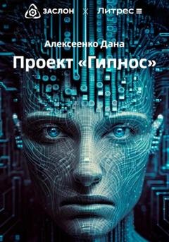 Обложка книги «Проект «Гипнос»» — Дана Алексеевна Алексеенко