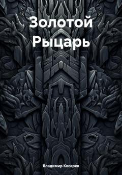 Обложка книги «Золотой Рыцарь» — Владимир Александрович Косарев