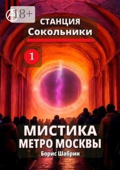 Обложка книги «Станция Сокольники 1. Мистика метро Москвы» — Борис Шабрин