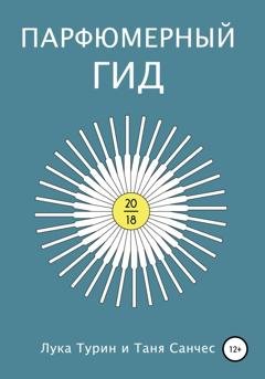 Обложка книги «Парфюмерный гид 2018» — Лука Турин