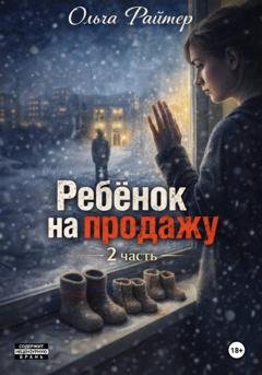 Обложка книги «Ребёнок на продажу. 2 часть» — Ольга Райтер