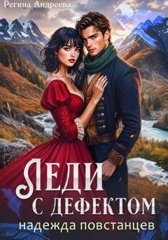 Обложка книги «Леди с дефектом. Надежда повстанцев» — Регина Андреева