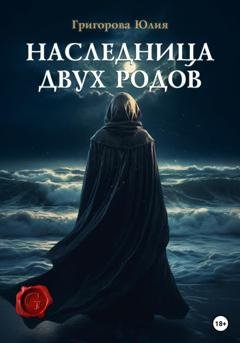 Обложка книги «Наследница двух родов» — Юлия Григорова