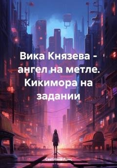 Обложка книги «Вика Князева – ангел на метле. Кикимора на задании» — Светлана Лакс