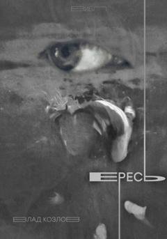 Обложка книги «Ересь» — Влад Козлов