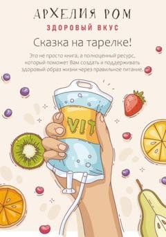 Обложка книги «Сказка на тарелке. Здоровый вкус» — Архелия Ром