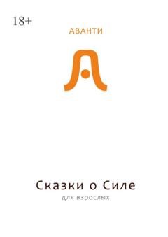 Обложка книги «Сказки о силе для взрослых. Все дороги ведут к Равновесию» — Аванти