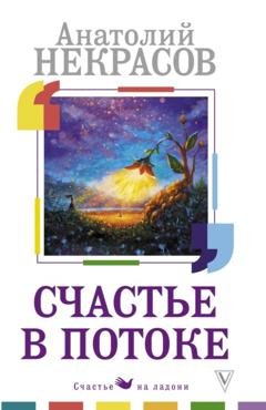 Обложка книги «Счастье в потоке» — Анатолий Некрасов