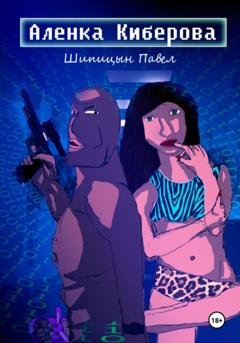 Обложка книги «Алёнка Киберова» — Павел Шипицын