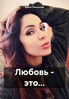 Обложка книги «Любовь – это…» — Елена Поцелуева
