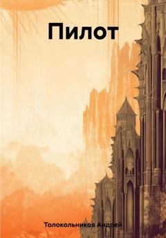 Обложка книги «Пилот» — Андрей Толокольников