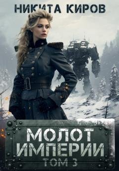 Обложка книги «Молот империи. Часть 3» — Никита Киров