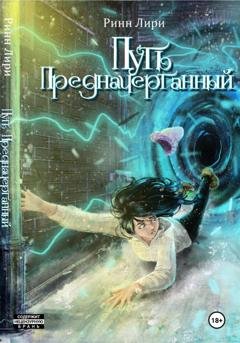 Обложка книги «Путь предначертанный» — Ринн Лири