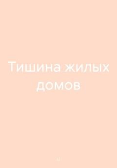 Обложка книги «Тишина жилых домов» — Li