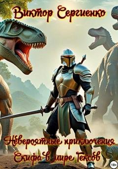 Обложка книги «Невероятные приключения Скифа в мире Гексов» — Виктор Николаевич Сергиенко