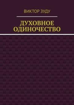 Обложка книги «Духовное одиночество» — Виктор Зуду