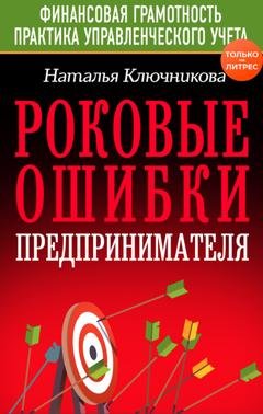 Обложка книги «Роковые ошибки предпринимателя» — Наталья Ключникова