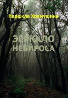 Обложка книги «Зеркало Небироса» — Надежда Храмушина