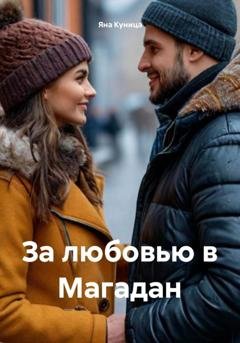 Обложка книги «За любовью в Магадан» — Яна Куница