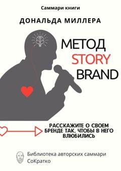 Обложка книги «Саммари книги Дональда Миллера «Метод StoryBrand: Расскажите о своем бренде так, чтобы в него влюбились»» — Ксения Сидоркина