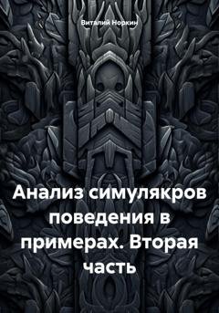 Обложка книги «Анализ симулякров поведения в примерах. Вторая часть» — Виталий Владимирович Норкин