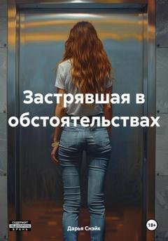 Обложка книги «Застрявшая в обстоятельствах» — Дарья Снэйк