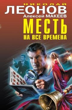 Обложка книги «Месть на все времена» — Николай Леонов
