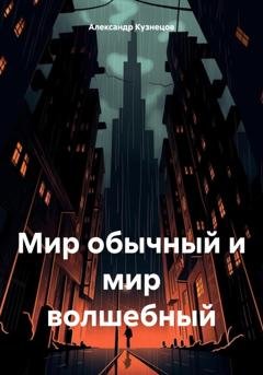 Обложка книги «Мир обычный и мир волшебный» — Александр Кузнецов