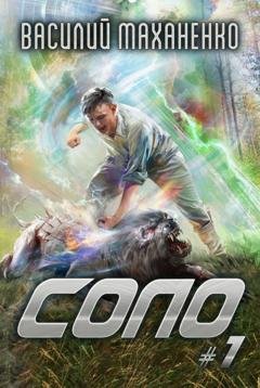Обложка книги «Соло #1» — Василий Маханенко