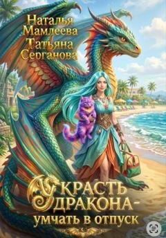 Обложка книги «Украсть дракона - умчать в отпуск» — Наталья Мамлеева