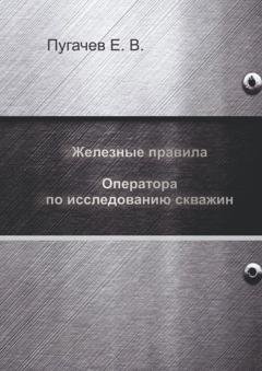Обложка книги «Железные правила оператора по исследованию скважин» — Евгений Пугачев