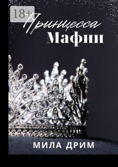 Обложка книги «Принцесса мафии» — Мила Дрим