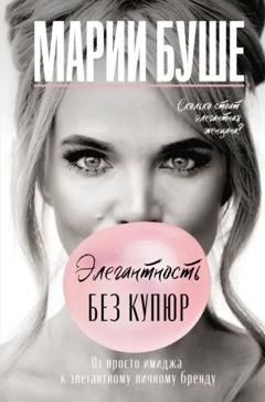 Обложка книги «Элегантность без купюр. От просто имиджа к элегантному личному бренду» — Марии Буше