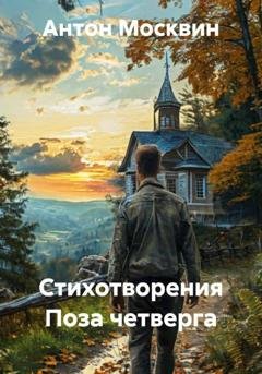 Обложка книги «Стихотворения Поза четверга» — Антон Сергеевич Москвин