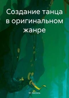 Обложка книги «Создание танца в оригинальном жанре» — М. А. Кассиль