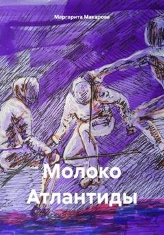 Обложка книги «Молоко Атлантиды» — Маргарита Макарова