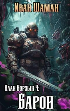 Обложка книги «Клан Борзых 4: Барон» — Иван Шаман